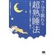 7分で眠れる超熟睡法―不眠症だった医師がついに考案した裏ワザ(ビタミン文庫) [全集叢書]