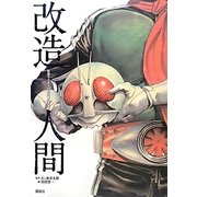 改造人間―仮面ライダーSPIRITS画集 [コミック]
