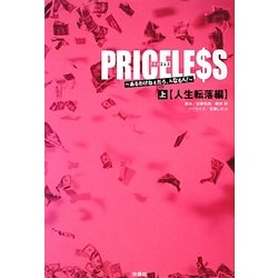 PRICELESS―あるわけねぇだろ、んなもん!〈上〉人生転落編 [単行本]