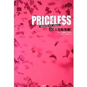 PRICELESS―あるわけねぇだろ、んなもん!〈上〉人生転落編 [単行本]