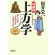 上方学―おいでやす、日本の美と文化の宝庫 増補版 (朝日文庫) [文庫]