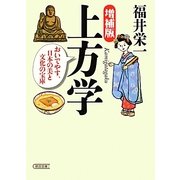 上方学―おいでやす、日本の美と文化の宝庫 増補版 (朝日文庫) [文庫]