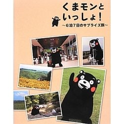 くまモンといっしょ!―6泊7日のサプライズ旅 [単行本]