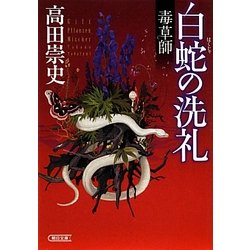 毒草師 白蛇の洗礼(朝日文庫) [文庫]