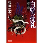 毒草師 白蛇の洗礼(朝日文庫) [文庫]