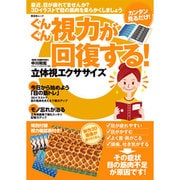 ぐんぐん視力が回復する!立体視エクササイズ（晋遊舎ムック） [ムックその他]
