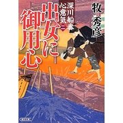 出女に御用心―深川船番心意気〈2〉(朝日文庫) [文庫]