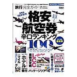 旅行完全ガイド|格安航空券辛口ランキング100（100%ムックシリーズ 完全ガイドシリーズ 10） [ムックその他]