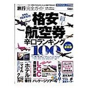 旅行完全ガイド|格安航空券辛口ランキング100（100%ムックシリーズ 完全ガイドシリーズ 10） [ムックその他]