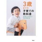 3歳までの子育ての教科書―必ず知っておきたい19の子育て法 [単行本]