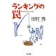 ランキングの罠(ちくま文庫) [文庫]