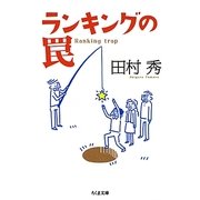 ランキングの罠(ちくま文庫) [文庫]