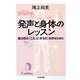発声と身体のレッスン―魅力的な「こえ」と「からだ」を作るために(ちくま文庫) [文庫]