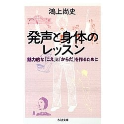 発声と身体のレッスン―魅力的な「こえ」と「からだ」を作るために(ちくま文庫) [文庫]