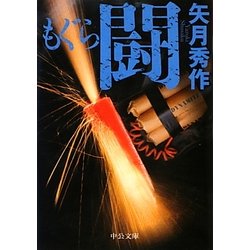 もぐら 闘(中公文庫) [文庫]