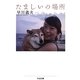たましいの場所(ちくま文庫) [文庫]