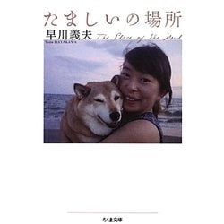 たましいの場所(ちくま文庫) [文庫]