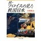 続・フロイスの見た戦国日本(中公文庫) [文庫]