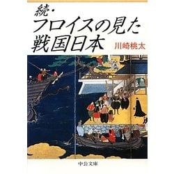 続・フロイスの見た戦国日本(中公文庫) [文庫]
