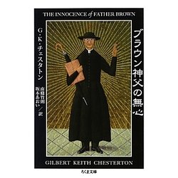 ブラウン神父の無心(ちくま文庫) [文庫]