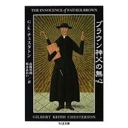 ブラウン神父の無心(ちくま文庫) [文庫]