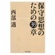 保守思想のための39章(中公文庫) [文庫]