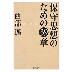 保守思想のための39章(中公文庫) [文庫]