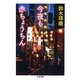 今夜も赤ちょうちん(ちくま文庫) [文庫]