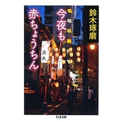 今夜も赤ちょうちん(ちくま文庫) [文庫]