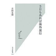 3日もあれば海外旅行(光文社新書) [新書]