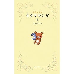 リラックマ 4クママンガ〈3〉 [単行本]