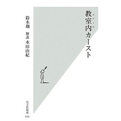 教室内(スクール)カースト(光文社新書) [新書]