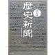 決定版 世紀の号外!歴史新聞 [単行本]