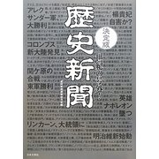 決定版 世紀の号外!歴史新聞 [単行本]