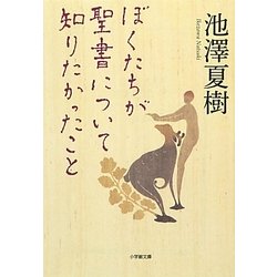 ぼくたちが聖書について知りたかったこと(小学館文庫) [文庫]