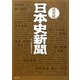 決定版 日本史新聞 [単行本]