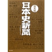 決定版 日本史新聞 [単行本]