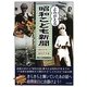 よみがえる昭和こども新聞―昭和21年～昭和37年編 [単行本]