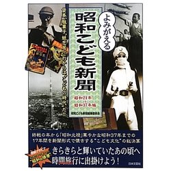 よみがえる昭和こども新聞―昭和21年～昭和37年編 [単行本]