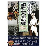 よみがえる昭和こども新聞―昭和21年～昭和37年編 [単行本]