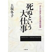 死ぬという大仕事(小学館文庫) [文庫]