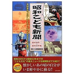 懐かしの昭和こども新聞―昭和38年～昭和53年編 [単行本]