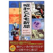 懐かしの昭和こども新聞―昭和38年～昭和53年編 [単行本]