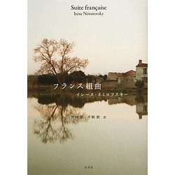 フランス組曲 [単行本]