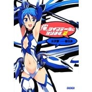 俺、ツインテールになります。〈2〉(ガガガ文庫) [文庫]