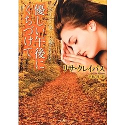 優しい午後にくちづけて(ライムブックス) [文庫]