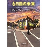 6日目の未来(新潮文庫) [文庫]