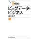 ビッグデータ・ビジネス(日経文庫) [新書]