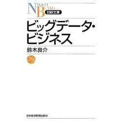 ビッグデータ・ビジネス(日経文庫) [新書]