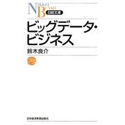 ビッグデータ・ビジネス(日経文庫) [新書]